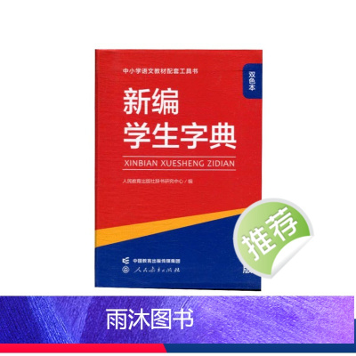 [正版]人教海文 新编学生字典 第3版(双色本) 人民教育出版社