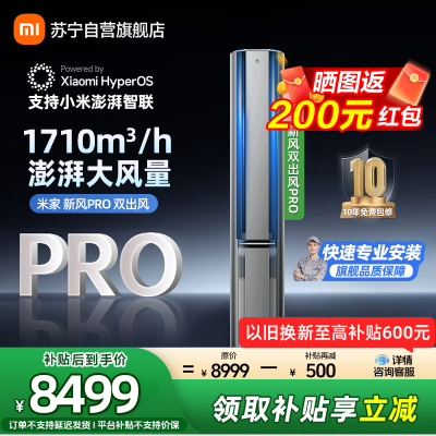 米家小米新风空调3匹双出风PRO立式超一级离子净化160°广角双出送风72NA11/F1A1多分区独立控温