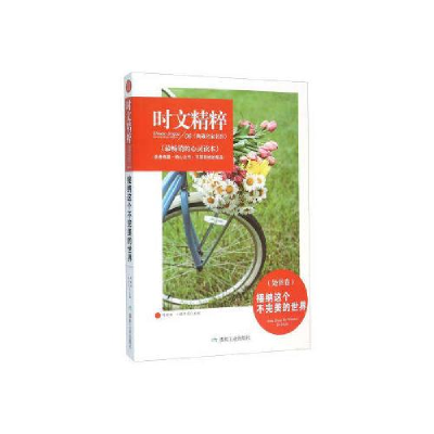 正版新书]时文精粹:接纳这个不完美的世界(处世卷)陈晓辉978750