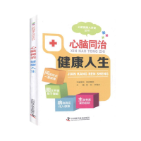 正版新书]心脑同治健康人生徐东,宋海庆,宣武医院978750467908