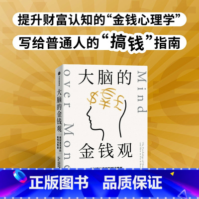[正版] 大脑的金钱观 做财富世界的聪明决策者 克劳迪娅哈蒙德著 深度休息作者 金钱心理学 想致富先智富 给年轻人的搞