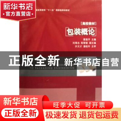 正版 包装概论 蔡惠平主编 中国轻工业出版社 9787501962778 书籍