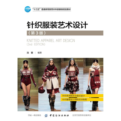醉染图书针织艺术设计(第3版)/沈雷9787518054534