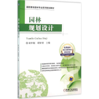 醉染图书园林规划设计9787111547