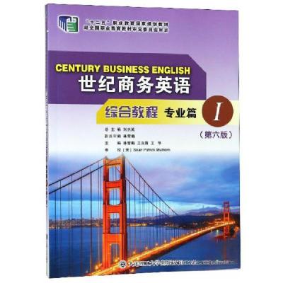 正版新书]世纪商务英语综合教程/“十二五”职业教育国家规划教