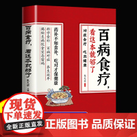 [正版]百病食疗大全 彩图解 贴合国人体制中医养生大全食谱调理常见病症饮食疗法书 中医养生大全食谱食品食补书 正版书籍