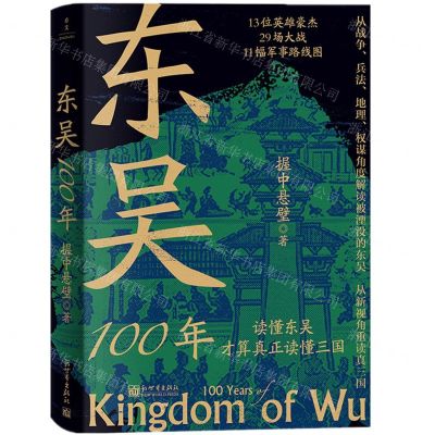 [N]东吴100年(读懂东吴才算真正读懂三国)-9787510479342