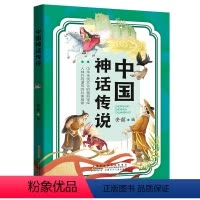 中国神话传说 [正版]中国神话传说 安韶编 安徽少年儿童出版社 2024广东湖南内蒙古天天共读书香三升四年级快乐读书吧四