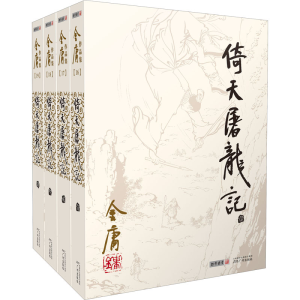 [M]倚天屠龙记(1-4)-9787546205601