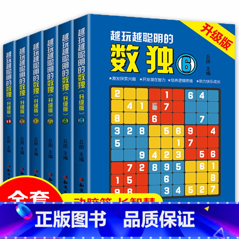 [正版]玩转数独加厚版全套6册小学生儿童入门一二年级三年级练习题本四宫格六宫格九宫格阶梯训练幼儿口袋书幼儿园中班大班启
