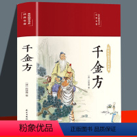 [正版]千金方彩绘版 孙思邈 图解千金方中医养生食疗健康家庭医生书籍中药学中草药大全中国古代中医学临床百科全书中医基础