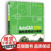 AutoCAD 2016中文版园林景观设计教程