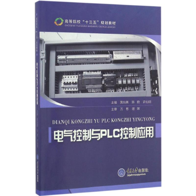 醉染图书电气控制与PLC控制应用9787568903622