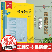 正版 侵权责任法 第四版4版 杨立新 根据民法典全面修订版 法律出版社