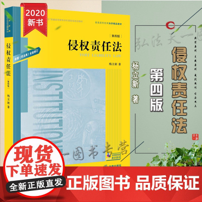 正版 侵权责任法 第四版4版 杨立新 根据民法典全面修订版 法律出版社