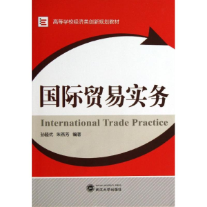 [M]国际贸易实务-9787307114500