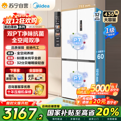[自营]美的(Midea)60cm薄系列十字双开四开门多门超薄嵌入式风冷白色智能电冰箱一级双变频MR-457WUSPZE
