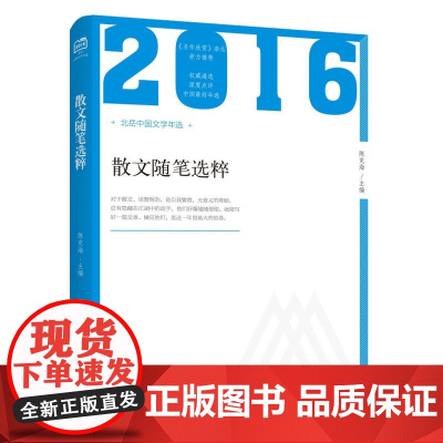2016年散文随笔选粹