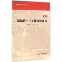 [M]新编班主任工作技能训练-9787561752999