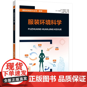 服装环境科学 图表文并茂 立足人与环境的关系 以帮助服装设计师 研究人员 服装从业者可供纺织服装专业学生 服装科技人员阅