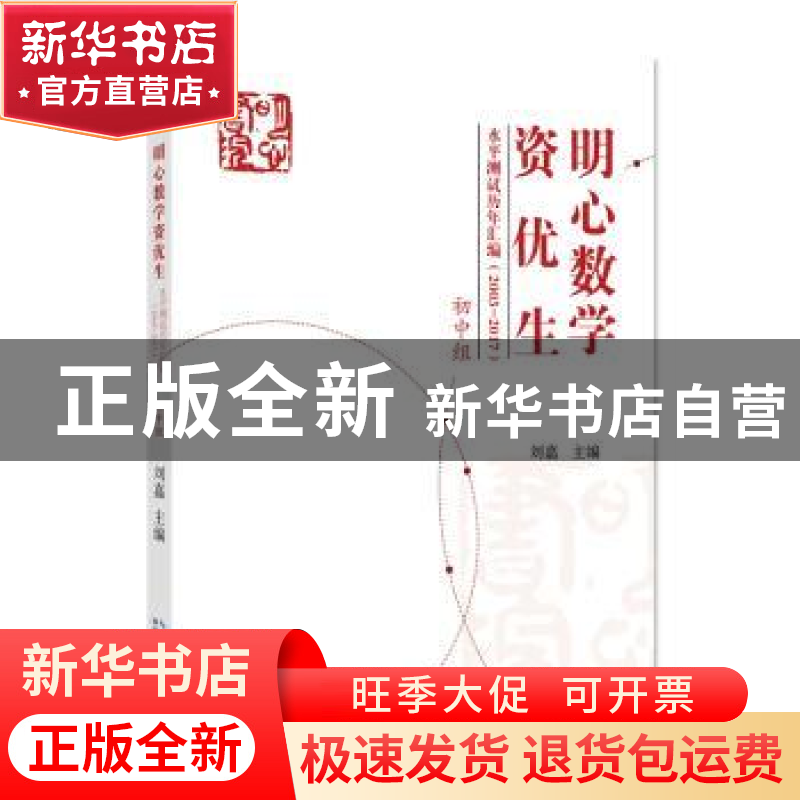 正版 明心数学资优生水平测试历年汇编:2003-2017:初中组 刘嘉 湖