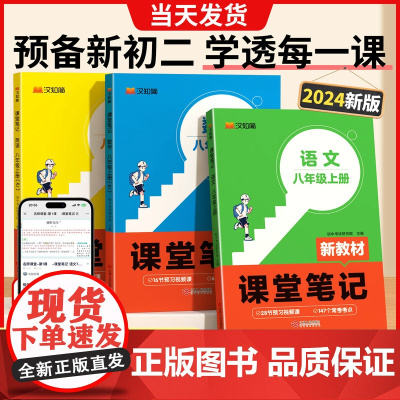 2025新版八年级上册课堂笔记预备初一升新初二语文数学英语人教版同步课本讲解析教材书全套8上预习知识点初中学霸随堂全解汉