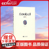 [央视网]民间收藏纪事 刘益善 著 武汉大学出版社 9787307121263 SS