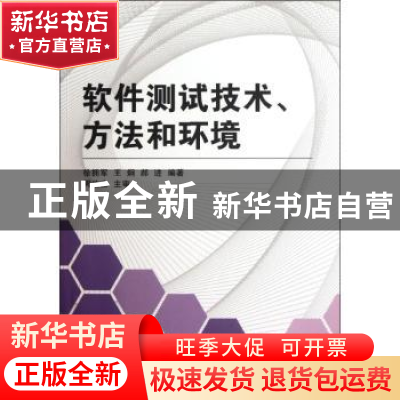 正版 软件测试技术、方法和环境 徐拥军,王炯,郝进编著 北京航
