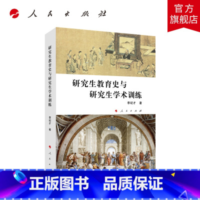 [正版]研究生教育史与研究生学术训练
