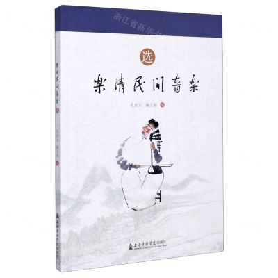 [N]乐清民间音乐(选)-9787556604876