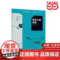 装饰工程预算.袁媛 侯兰9787040584516/高等教育出版社
