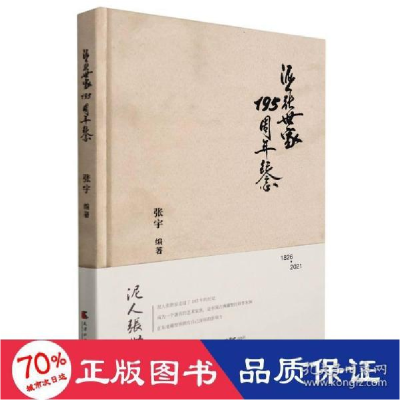 正版新书]泥人张世家195周年纪念 民间工艺 新华编者97875563078