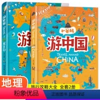 游中国+游世界 [正版]和爸妈游中国和爸妈游世界绘本套装全2册 黄宇 环球趣味地理给孩子的手绘世界地理科普绘本三四五年级