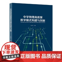 中学物理高质量教学模式构建与创新