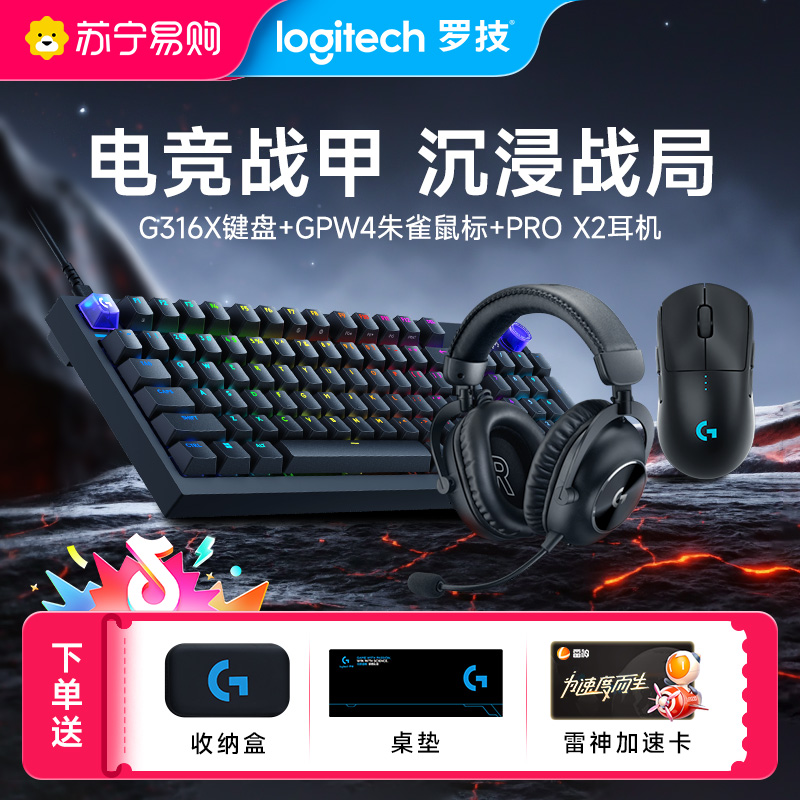 GPW4 朱雀+G316 X 8K机械游戏键盘 +PRO X 2 LIGHTSPEED无线游戏耳机