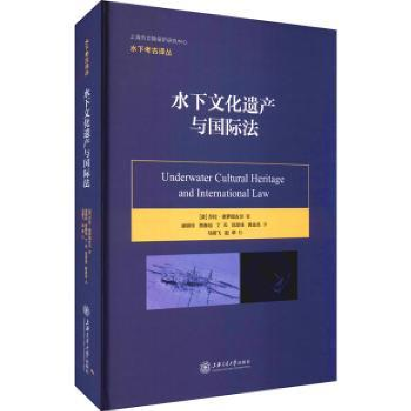 音像水下文化遗产与国际法(英)莎拉·德罗姆古尔