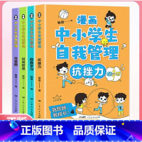 漫画中小学生自我管理(全4册) [正版]全套4册 漫画中小学生自我管理抗挫力时间青少年儿童绘本3-6岁5-12-13初中