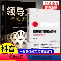 [正版]2册管理就是玩转情商 领导力全项修炼要会玩转红白脸的管理艺术企业管理类书籍21高效法则书可复制的创业策略wl