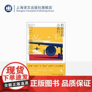 机场里的小旅行 [英]阿兰·德波顿 陈信宏译 阿兰·德波顿作品集 拆解出发与抵达人生关键词 百余幅摄影作品 上海译文出版