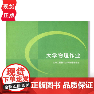 大学物理作业 徐红霞 张修丽 汪丽莉 肖蕴华 清华大学出版社 9787302242031