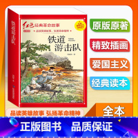 (单本)1-6年级注音版 铁道游击队 [正版]全套25本小学生红色革命经典故事书籍初中爱国主义教育绘本抗日英雄人物彩色图