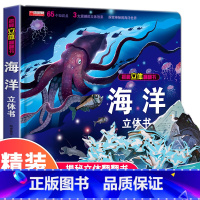 海洋-3d立体书 带包装盒 [正版]我们的中国立体书 儿童3d立体书6岁以上6一8-10-12岁小学生一二三年级 儿童绘