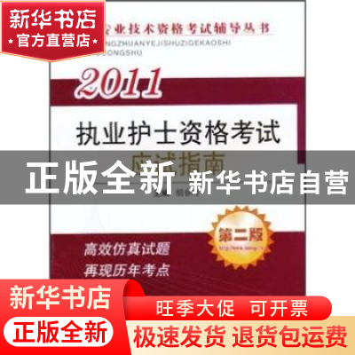 正版 2011执业护士资格考试应试指南 胡春玲主编 军事医学科学出