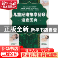 正版 儿童经络按摩刮痧速查图典 《健康大讲堂》编委会主编 黑龙