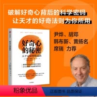 [正版] 好奇心的秘密 心灵与修养 出版社 书籍