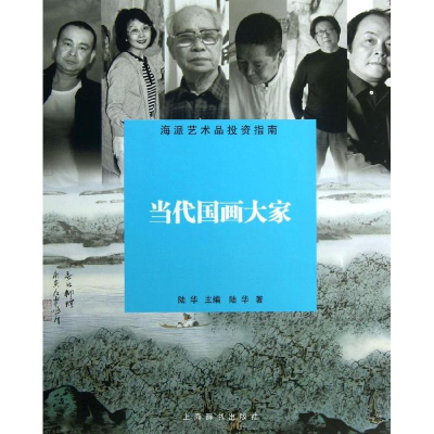 醉染图书当代画大9787532638543