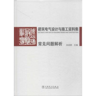 正版新书]建筑电气设计与施工资料集常见问题解析孙成群主编9787