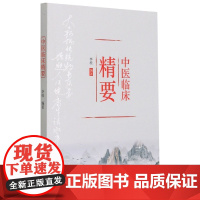 中医临床精要