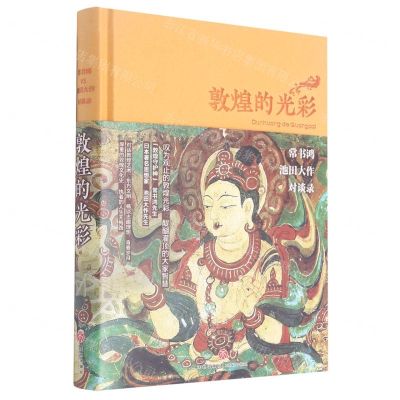 [N]敦煌的光彩(常书鸿池田大作对谈录)(精)-9787545561098