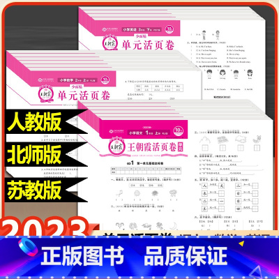 (3本)单元卷语文人教+数学人教+英语人教PEP 六年级下 [正版]2023秋版王朝霞单元活页卷小学试卷一二三四五六年级